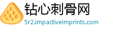 钻心刺骨网